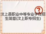 汶上县职业中等专业学校招生简章(汶上职专招生)