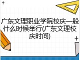 广东文理职业学院校庆一般什么时候举行(广东文理校庆时间)