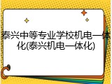 泰兴中等专业学校机电一体化(泰兴机电一体化)