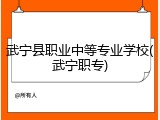 武宁县职业中等专业学校(武宁职专)