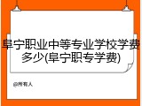 阜宁职业中等专业学校学费多少(阜宁职专学费)