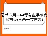 南昌市第一中等专业学校官网首页(南昌一专官网)