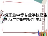广饶职业中等专业学校招生电话(广饶职专招生电话)