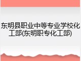 东明县职业中等专业学校化工部(东明职专化工部)
