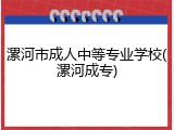 漯河市成人中等专业学校(漯河成专)