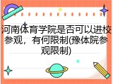 河南体育学院是否可以进校参观，有何限制(豫体院参观限制)