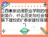 江西泰豪动漫职业学院的校史简介，什么历史与社会背景下建校的("泰豪建校背景")