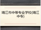 靖江市中等专业学校(靖江中专)