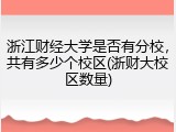 浙江财经大学是否有分校，共有多少个校区(浙财大校区数量)