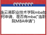 连云港职业技术学院mba如何申请，是否有mba("连职院MBA申请")