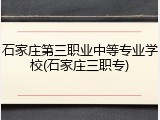 石家庄第三职业中等专业学校(石家庄三职专)