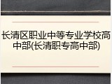 长清区职业中等专业学校高中部(长清职专高中部)