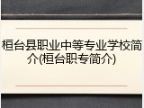 桓台县职业中等专业学校简介(桓台职专简介)