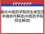 重庆中医药学院招生类型及申请条件解读(中医药学院招生解读)
