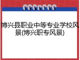 博兴县职业中等专业学校风景(博兴职专风景)