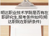明达职业技术学院是否有在职研究生,报考条件如何(明达职院在职研条件)