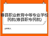 曹县职业教育中等专业学校民航(曹县职专民航)