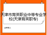 天津市育英职业中等专业学校(天津育英职专)