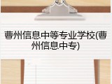 曹州信息中等专业学校(曹州信息中专)