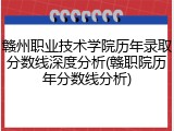 赣州职业技术学院历年录取分数线深度分析(赣职院历年分数线分析)