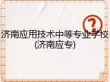 济南应用技术中等专业学校(济南应专)