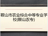 鞍山市农业综合中等专业学校(鞍山农专)