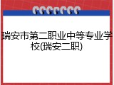 瑞安市第二职业中等专业学校(瑞安二职)