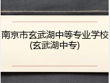 南京市玄武湖中等专业学校(玄武湖中专)