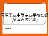 高淳职业中等专业学校在哪(高淳职校地址)