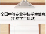 全国中等专业学校学生信息(中专学生信息)