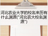 河北农业大学的校名来历有什么渊源("河北农大校名渊源")