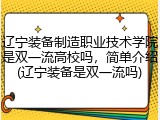 辽宁装备制造职业技术学院是双一流高校吗，简单介绍(辽宁装备是双一流吗)