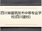 四川省建筑技术中等专业学校(四川建校)