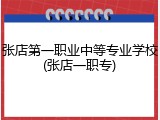 张店第一职业中等专业学校(张店一职专)