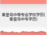 秦皇岛中等专业学校学历(秦皇岛中专学历)