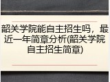 韶关学院能自主招生吗，最近一年简章分析(韶关学院自主招生简章)