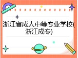 浙江省成人中等专业学校(浙江成专)