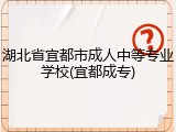 湖北省宜都市成人中等专业学校(宜都成专)