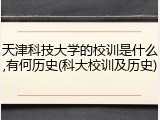 天津科技大学的校训是什么,有何历史(科大校训及历史)