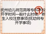 抚州幼儿师范高等专科学校开学时间一般什么时候，新生入校注意事项(抚幼师专开学事项)