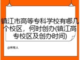 镇江市高等专科学校有哪几个校区，何时创办(镇江高专校区及创办时间)