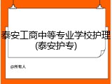 泰安工商中等专业学校护理(泰安护专)