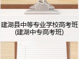 建湖县中等专业学校高考班(建湖中专高考班)