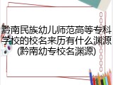 黔南民族幼儿师范高等专科学校的校名来历有什么渊源(黔南幼专校名渊源)