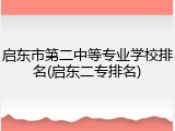 启东市第二中等专业学校排名(启东二专排名)