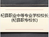 杞县职业中等专业学校校长(杞县职专校长)