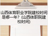 山西体育职业学院建校时间是哪一年？(山西体职院建校时间)