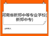 河南省新郑中等专业学校(新郑中专)