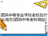 泗洪中等专业学校老校在什么地方(泗洪中专老校地址)