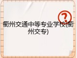 衢州交通中等专业学校(衢州交专)